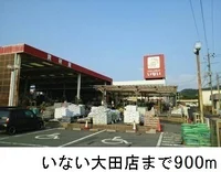 いない大田店まで900m