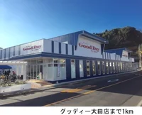 グッディー大田店まで1000m