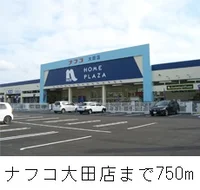 ナフコ大田店まで750m