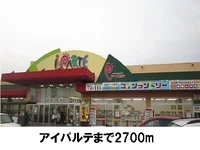 アイパルテまで2700m