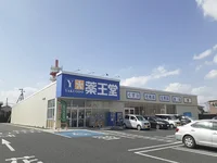 薬王堂 築館SC店まで1000m