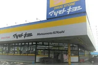 マツモトキヨシまで2300m