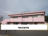 梅美台保育園まで800m