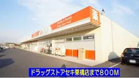 ドラッグストアセキ栗橋店まで800m