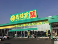 杏林堂鷲津店まで550m