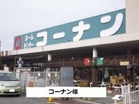 コーナンまで630m