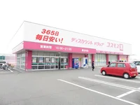 コスモス喜田村店様まで450m