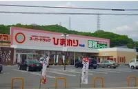 スーパードラッグひまわりまで1500m