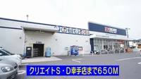 クリエイトＳ・Ｄ幸手店まで650m
