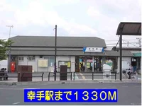 幸手駅まで1330m