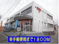幸手郵便局まで1800m