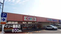 ダイソー藤原店まで800m