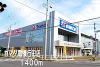 ヤマダ電機行田店まで1400m