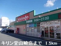 キリン堂山崎店まで1500m
