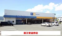 薬王堂遠野店まで2000m