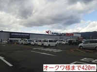 オークワ様まで420m