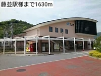 藤並駅様まで1630m