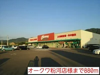 オークワ粉河店様まで880m