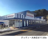 グッディ大田店まで300m