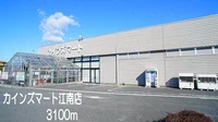 カインズマート江南店まで3100m