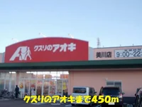 クスリのアオキまで450m
