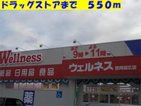 ウェルネスまで550m