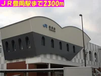 ＪＲ豊岡駅まで2300m