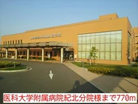 医科大学附属病院紀北分院様まで770m