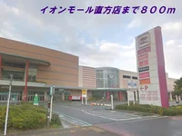 イオンモール直方店まで800m