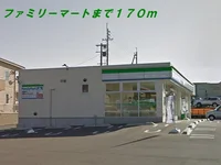 ファミリーマートまで170m