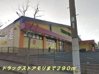 ドラッグストアモリまで290m