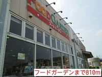 フードガーデンまで810m