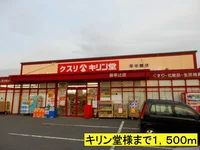 キリン堂様までまで1500m