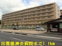 出雲徳洲会病院まで1100m