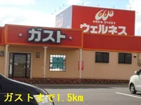ガストまで1500m