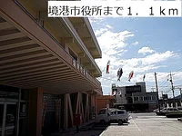 境港市役所まで1100m