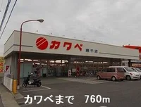 カワベまで760m