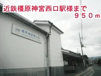 近鉄　橿原神宮西口駅まで950m