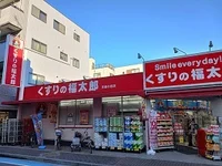 くすりの福太郎まで829m