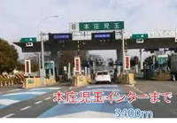 本庄児玉インターまで3400m