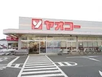 ヤオコー深谷上野台店まで850m