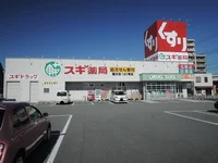 スギ薬局まで1500m