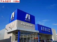 アルカまで1100m
