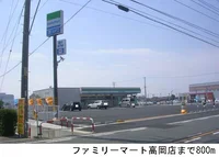 ファミリーマート高岡店まで800m