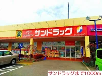 サンドラッグまで1000m