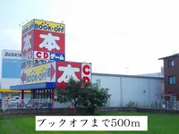 ブックオフまで500m