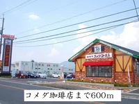 コメダ珈琲まで600m