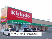 キリン堂まで600m