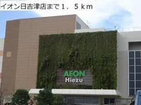 イオン日吉津店まで1500m