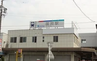 国府駅まで914m